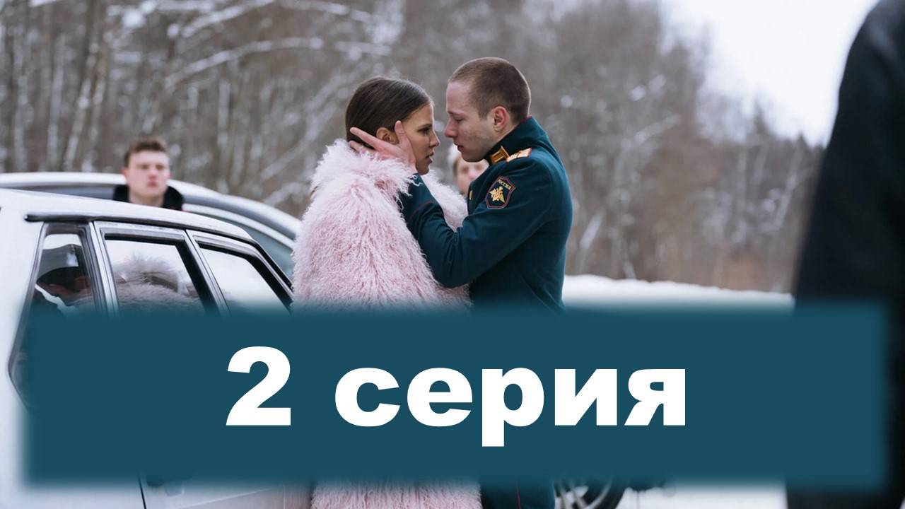 Ландыши 1 сезон 2 серия (2025)