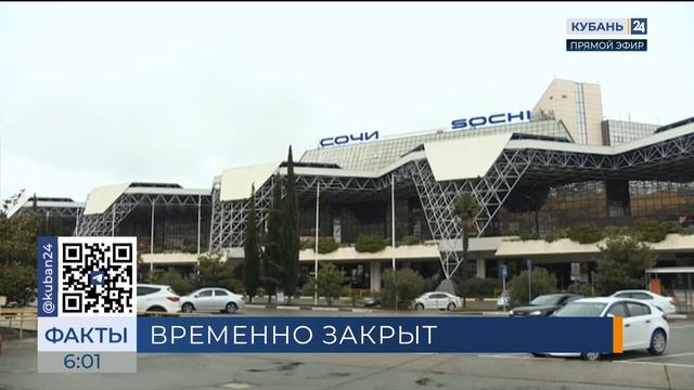 В аэропорту Сочи ночью 26 февраля ввели временные ограничения на полеты