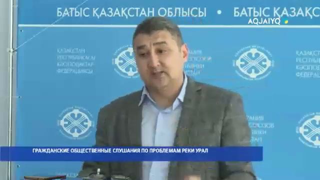 ГРАЖДАНСКИЕ ОБЩЕСТВЕННЫЕ СЛУШАНИЯ ПО ПРОБЛЕМАМ РЕКИ УРАЛ