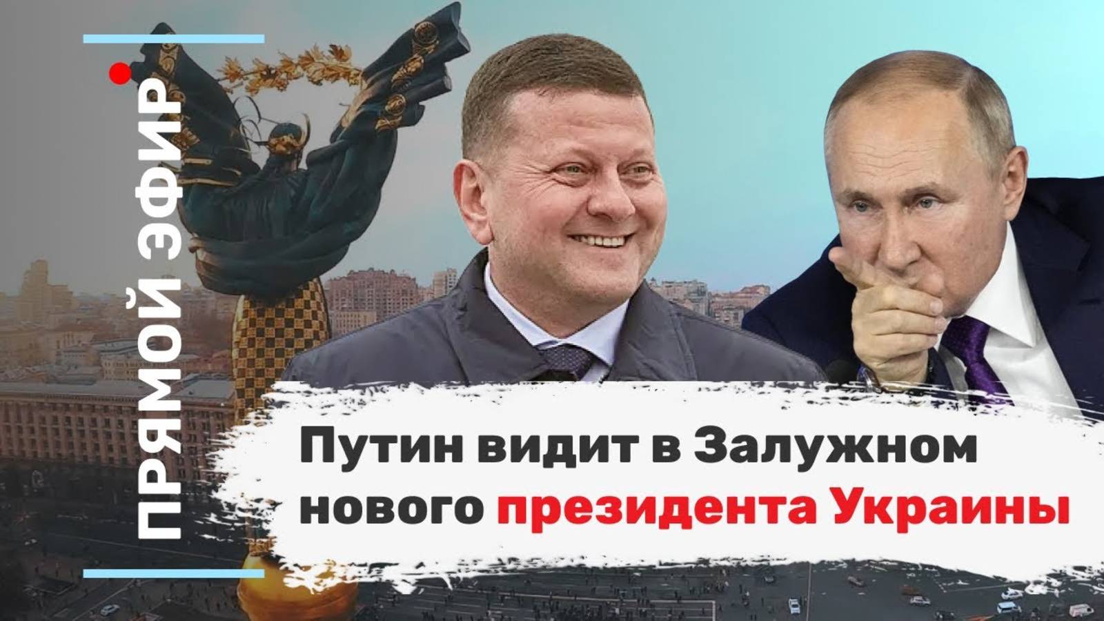 Путин видит в Залужном нового президента Украины. Эфир