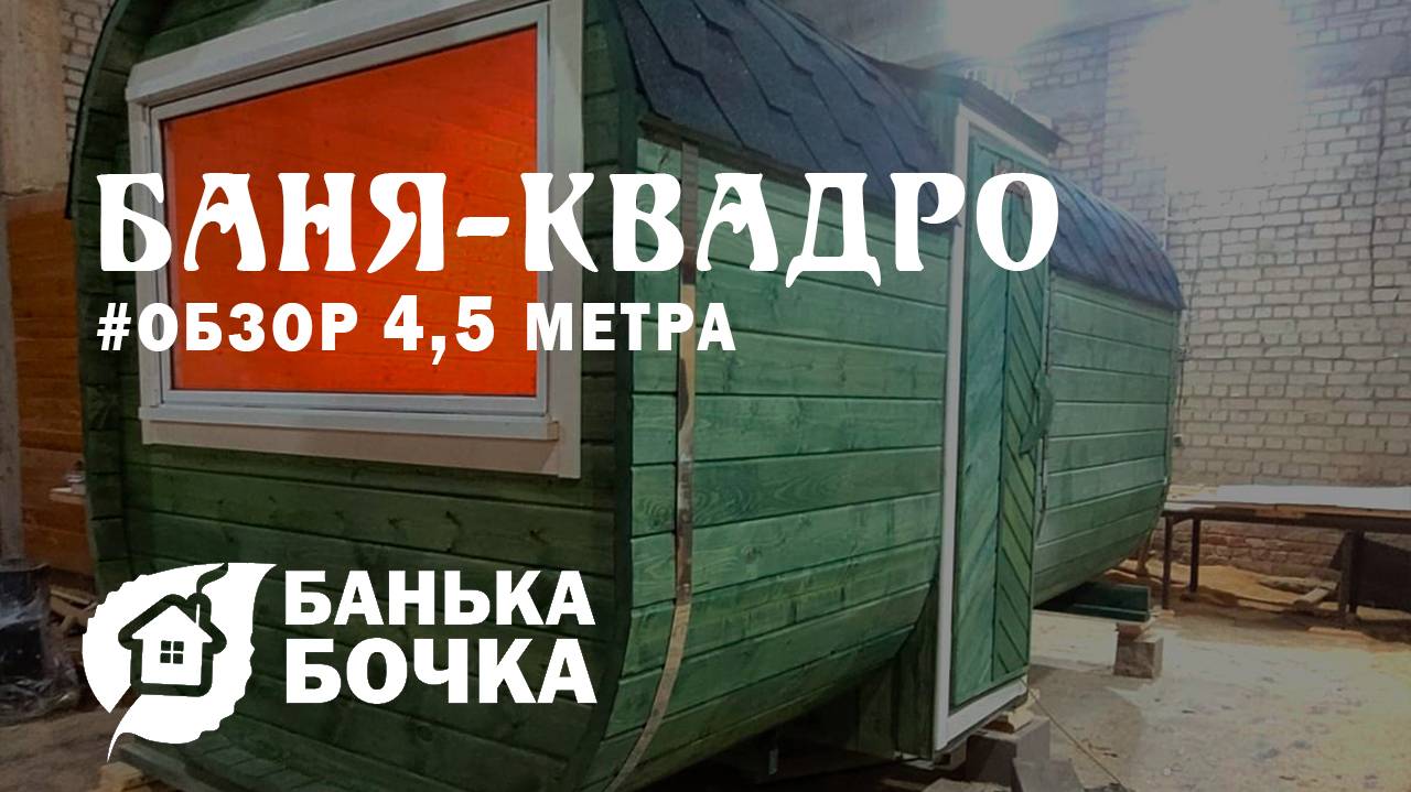 #ОБЗОР #Баня-квадро 4,5 м #банябочка