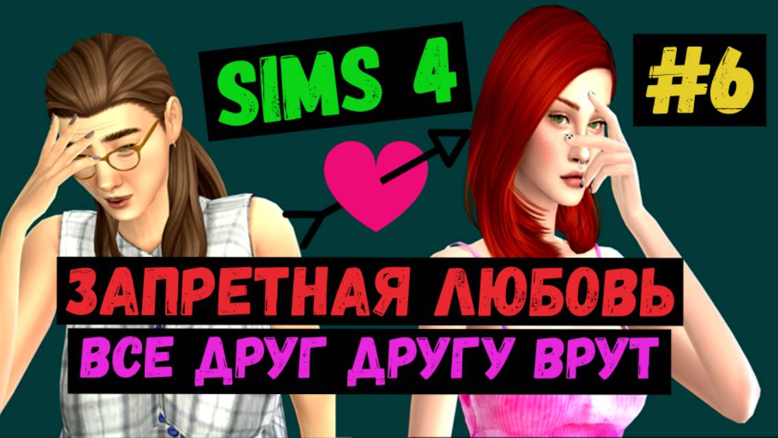 Все друг другу врут / Запретная любовь / Симс 4 / Sims 4 / Летсплей / Gameplay / #6