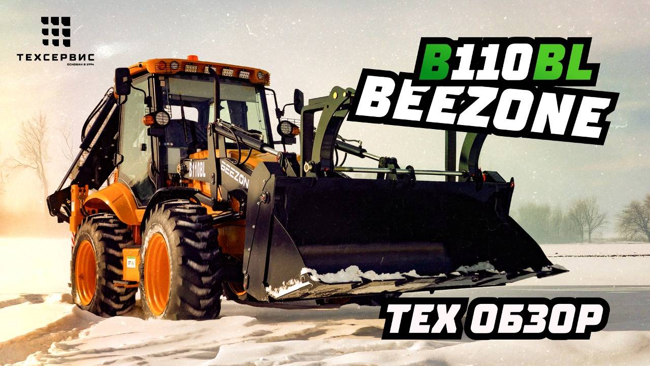 🚜 Погрузчик Beezone B110BL: мощь, универсальность и надежность в одном!