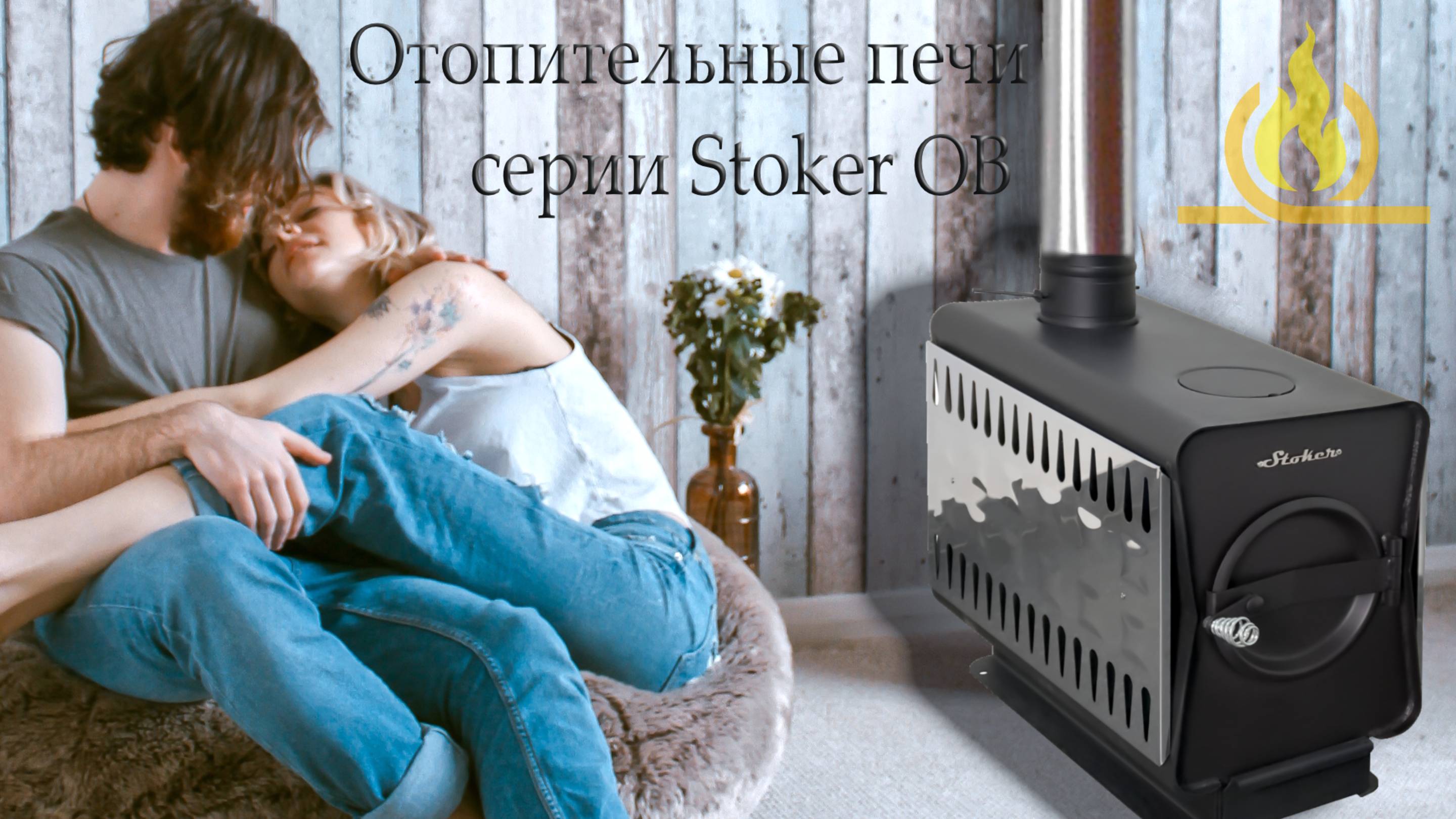 Серия отопительных печей Stoker ОВ