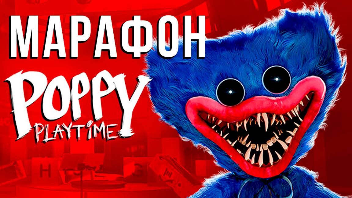 🎉Марафон Poppy Playtime👹