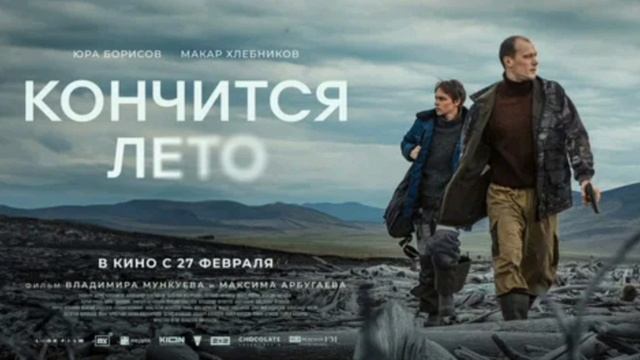 Кончится лето Фильм 2025 года Премьера триллер драма Юра Борисов, Макар Хлебников, Дмитрий Поднозов