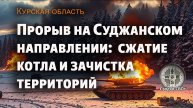 Курская область. Наступление ВС РФ. Новости СВО сегодня. Карта и сводка СВО