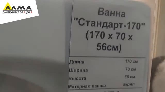 Распаковка Ванна "Стандарт-170" (170 х 70 х 56см)