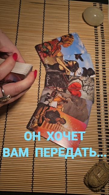 ОН ХОЧЕТ ВАМ ПЕРЕДАТЬ