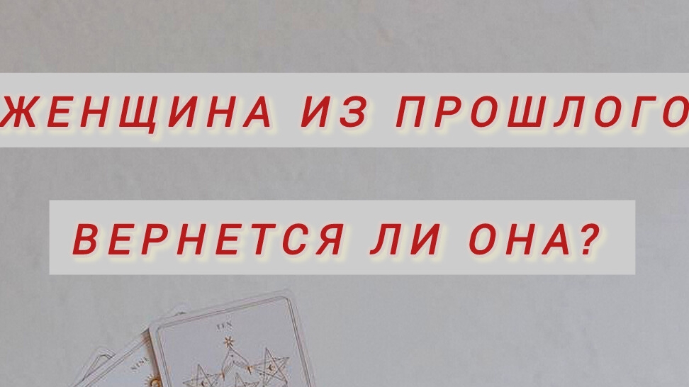 Женщина из прошлого. Вернется ли она?