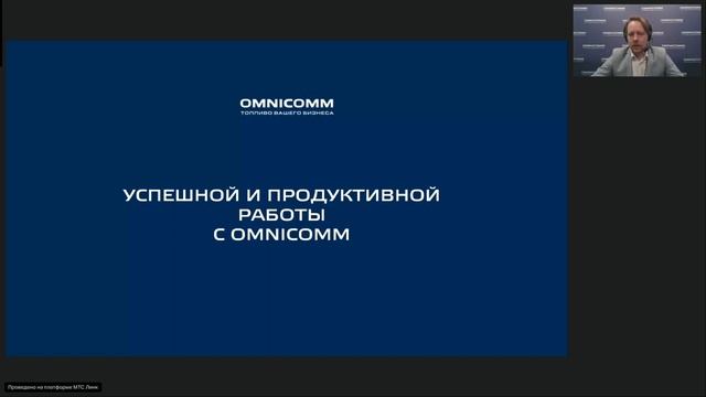 Вебинар. Обновление Omnicomm Online