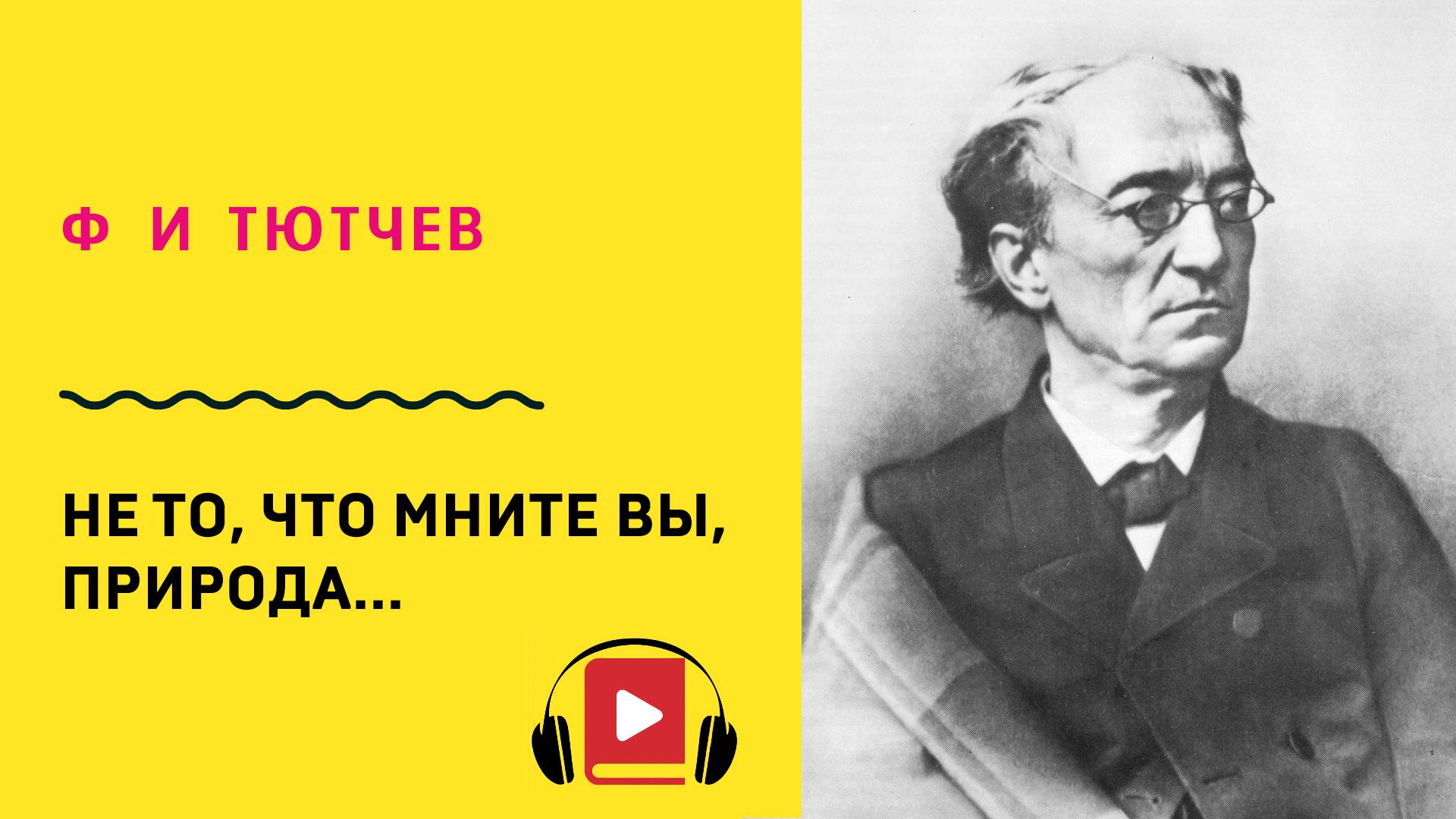 Ф И Тютчев Не то, что мните вы, природа  Учить стих