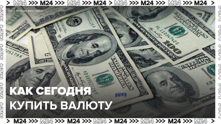Москвичи столкнулись со сложностями при покупке валюты в банках - Москва 24