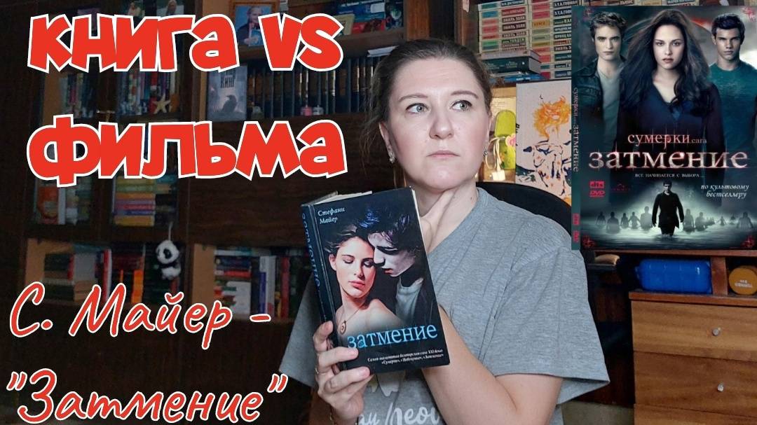 Что ЛУЧШЕ КНИГА или ФИЛЬМ? | СТЕФАНИ МАЙЕР - "ЗАТМЕНИЕ". Перечитываю и сравниваю с экранизацией