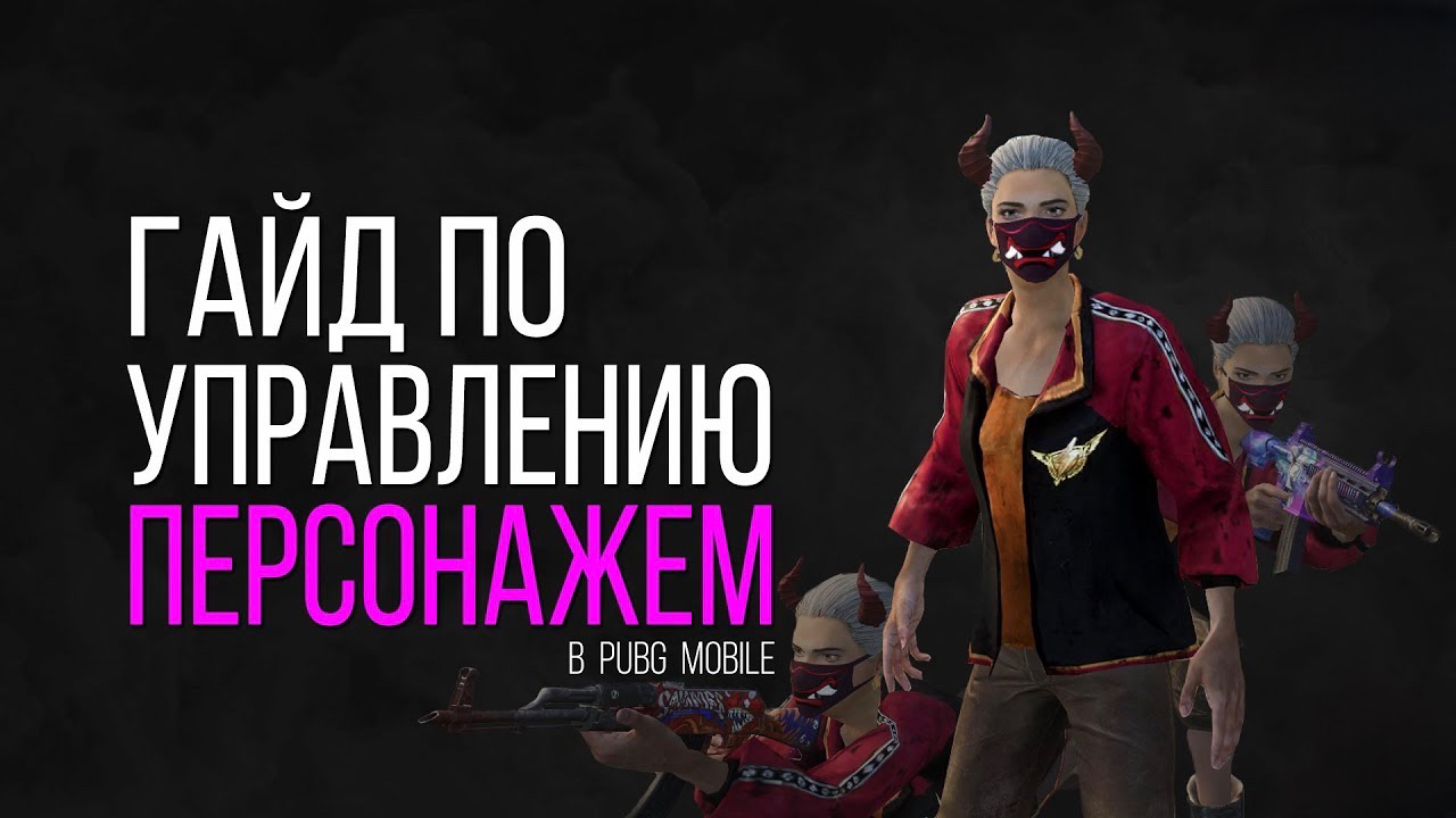 Управление персонажем в pubg mobile! HACH PUBG