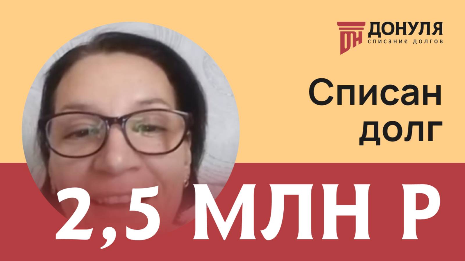 Списали долг на сумму 2,5 млн.рублей! Отзыв ДОНУЛЯ