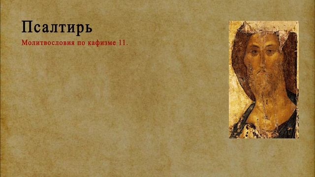 Молитвословия по 11 кафизме.