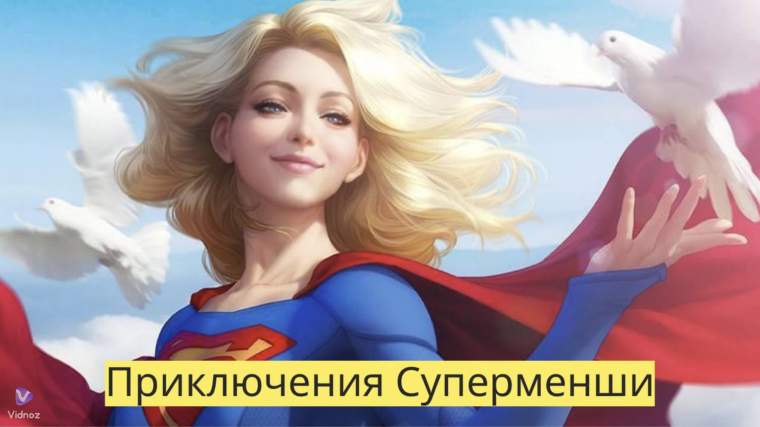 🦸♀️✨ Приключения Суперменши: Спасаем мир вместе! 🌍🌈