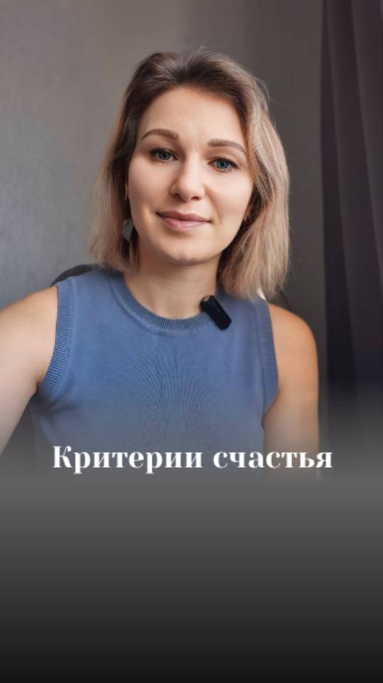 А какие у вас критерии счастья?)