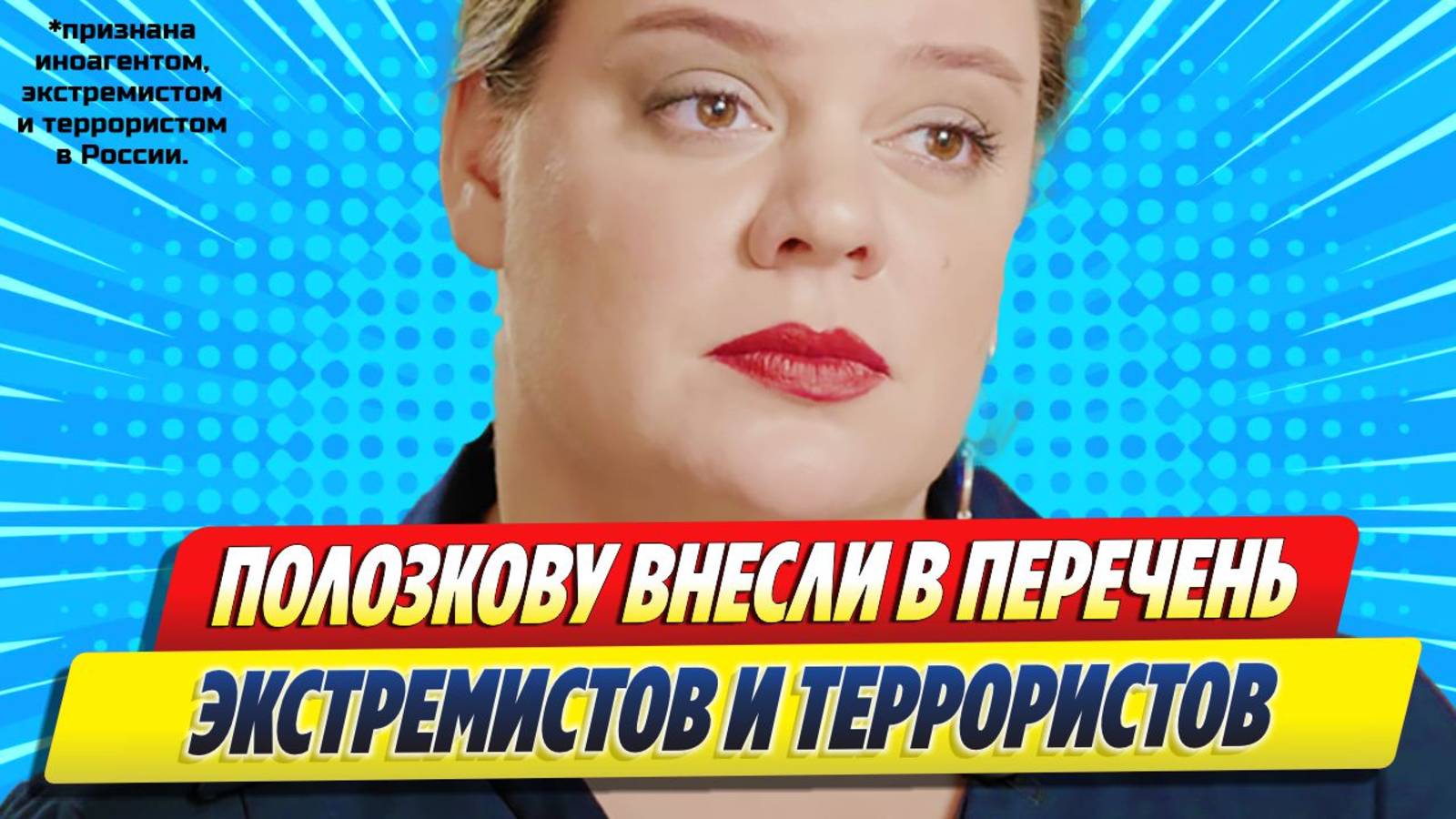 Новости Шоу-Бизнеса ★ Веру Полозкову внесли с перечь экстремистов и террористов