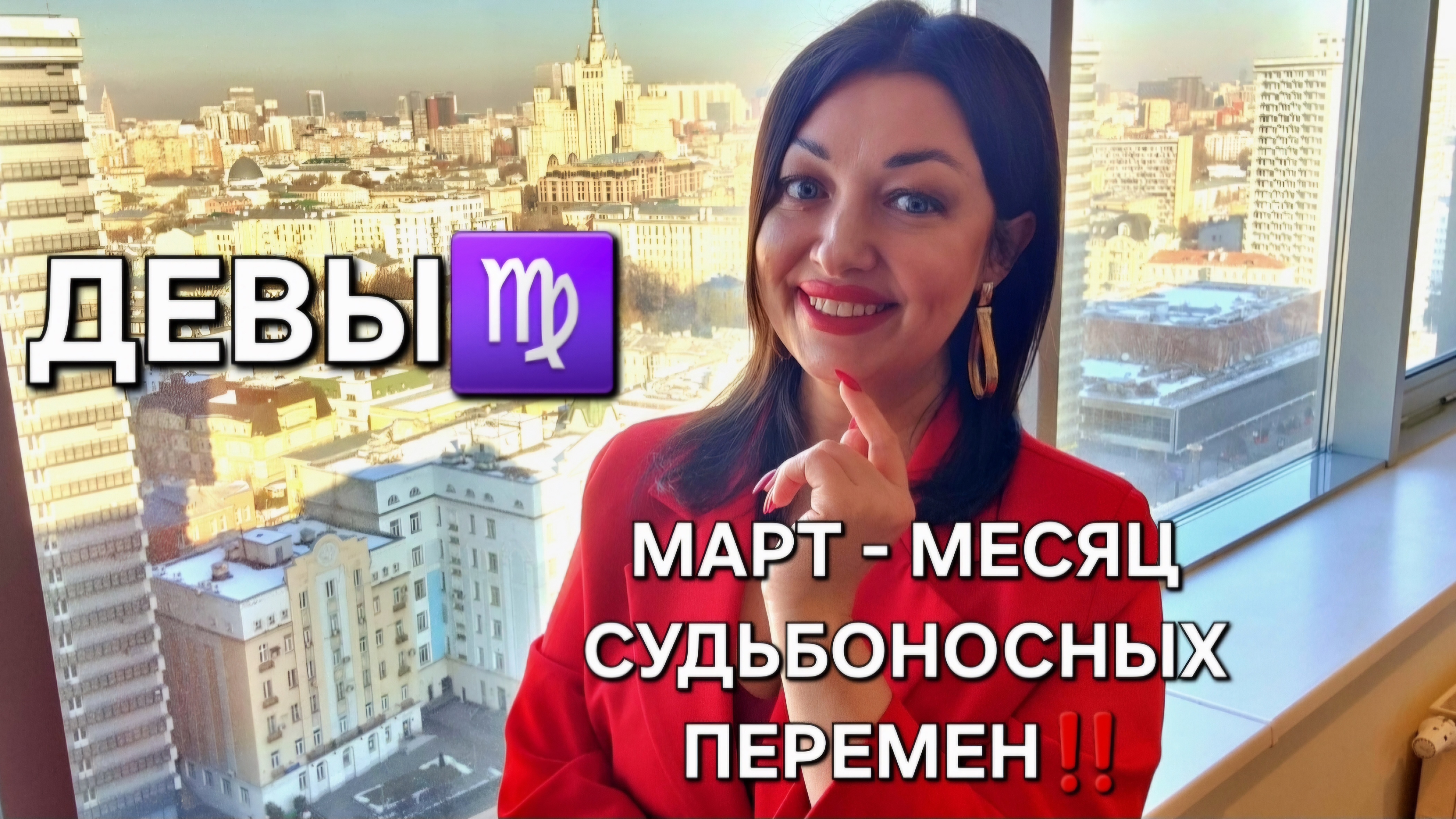 ДЕВЫ♍️! Гороскоп на март 2025! Месяц судьбоносных перемен!