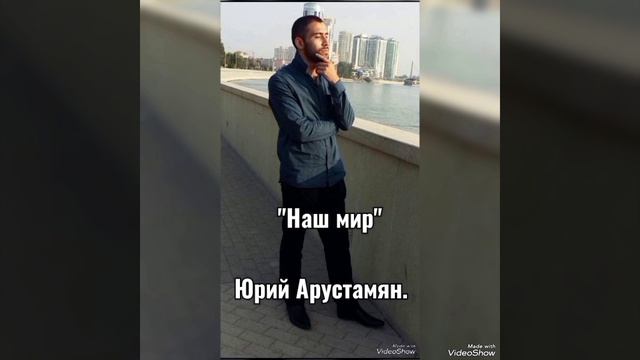 Арустамян Юрий - "Наш мир"