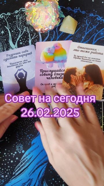 Совет на сегодня, онлайн гадание на 26.02.2025