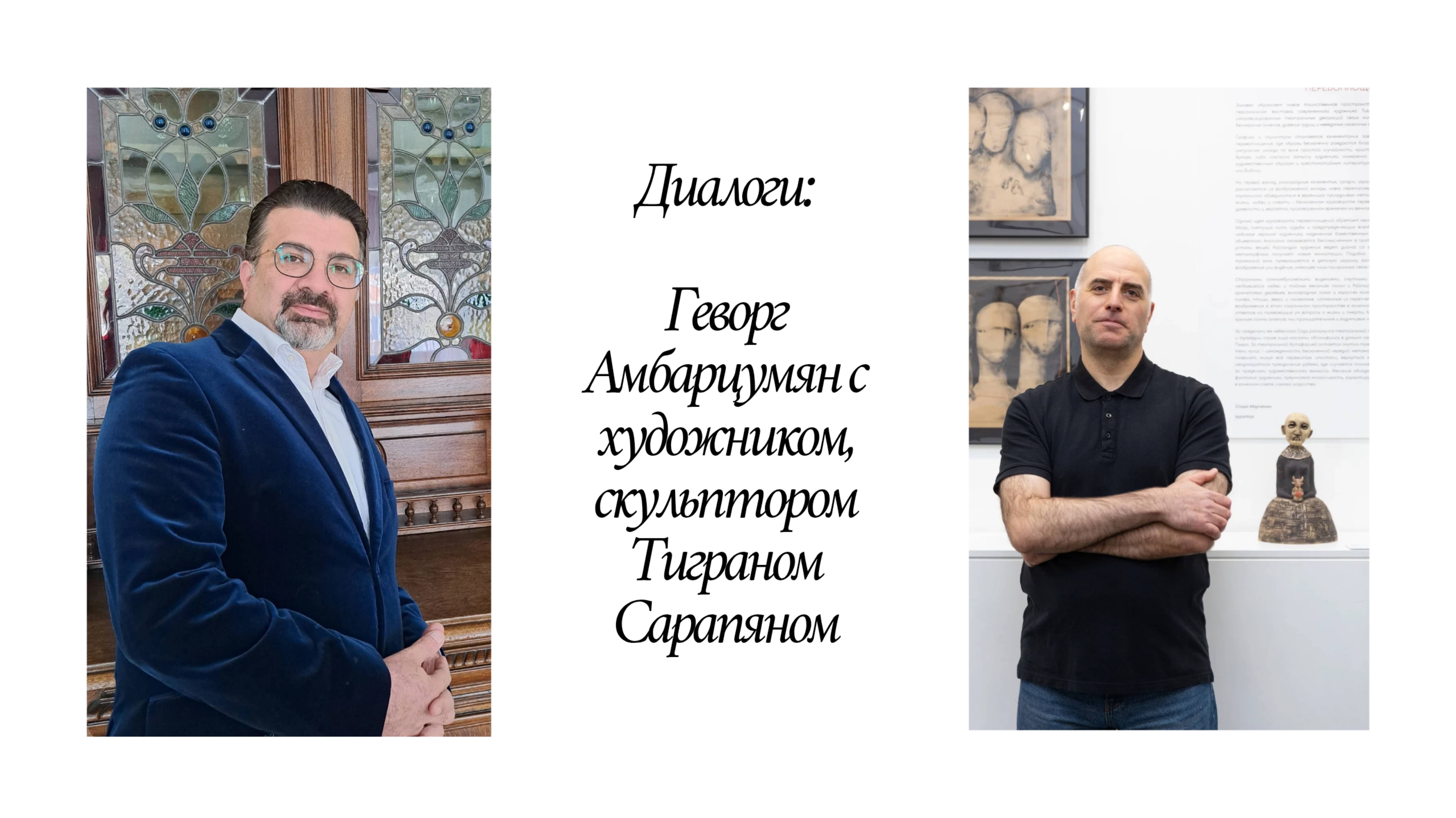 Диалог с художником, скульптором и архитектором Тиграном Сарапяном