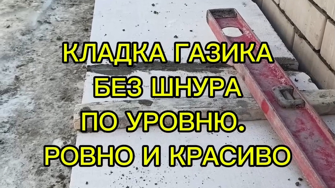 КЛАДКА ГАЗИКА БЕЗ ШНУРА ПО УРОВНЮ. РОВНО И КРАСИВО 👍💯