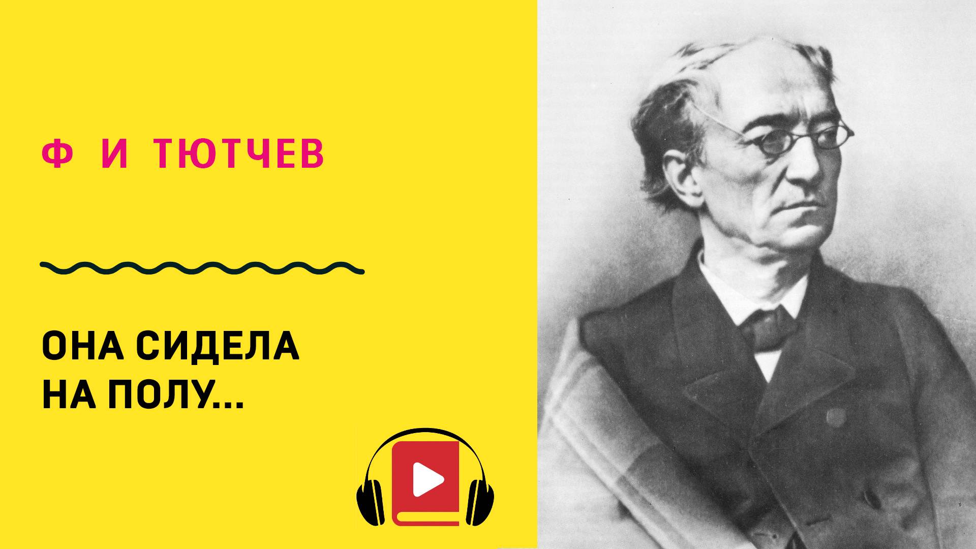 Ф И Тютчев Она сидела на полу  Учить стих