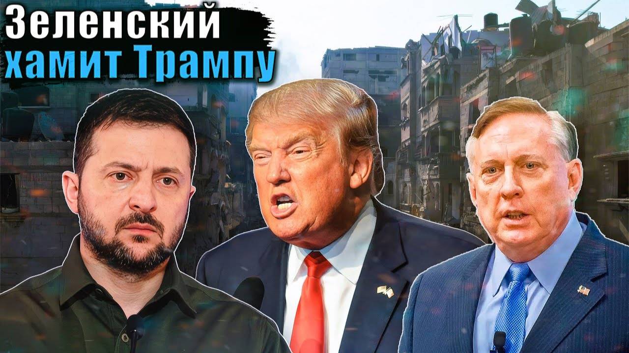 Дуглас Макгрегор - Зеленский поссорился с Трампом
