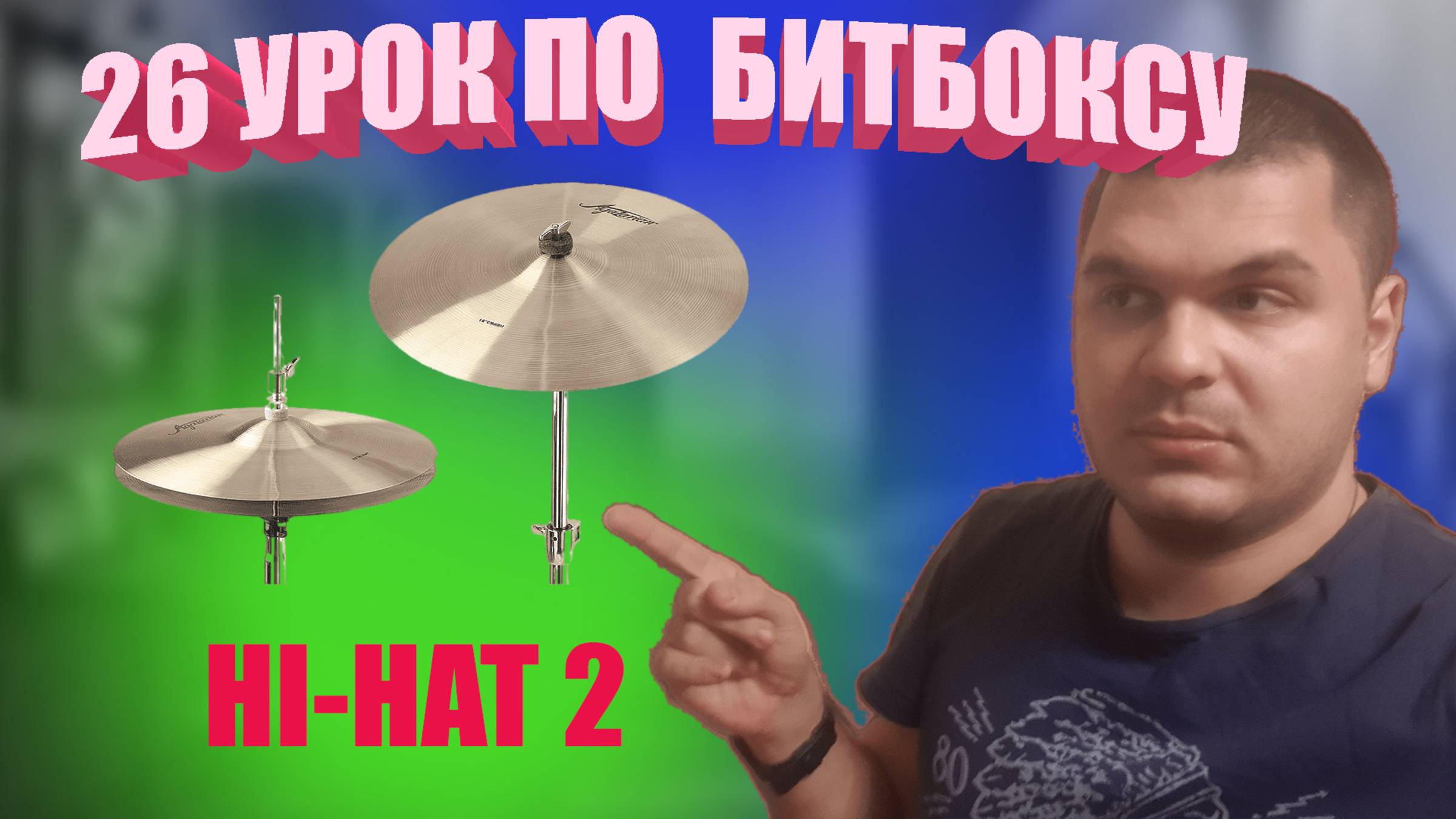 26 Урок по битбоксу hi-hat 2