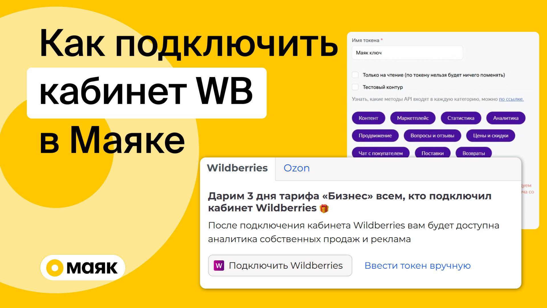 Как подключить кабинет WB к Маяку