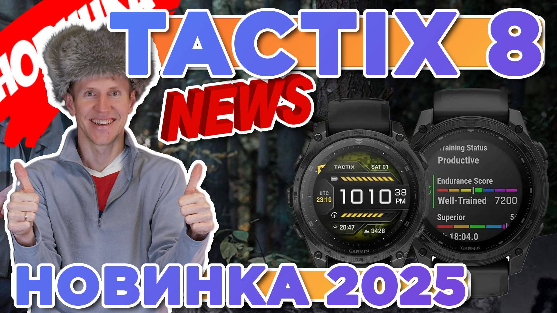 Новинка 2025 от Гармин, тактические часы TACTIX 8 | Новостной выпуск