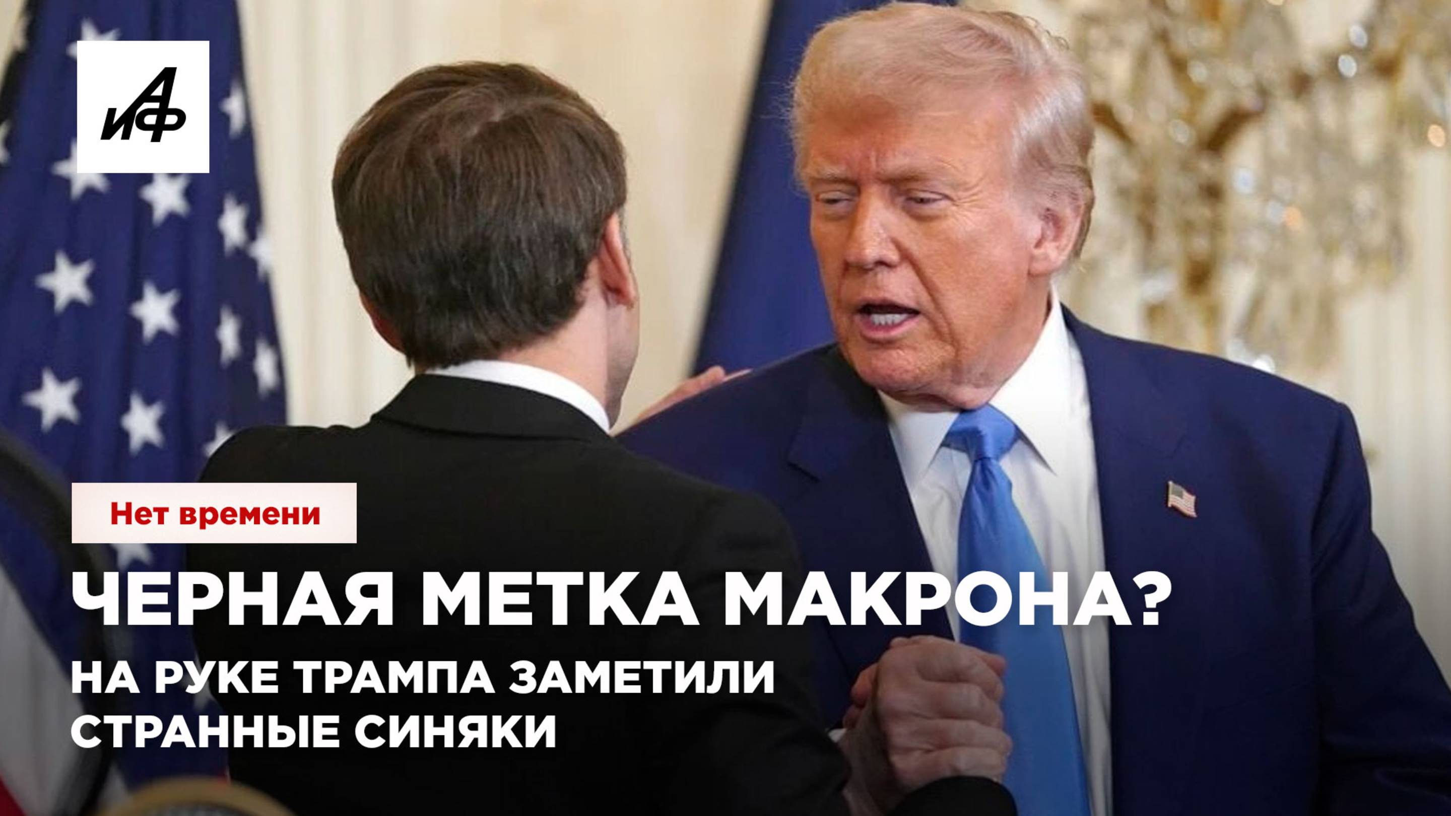 Черная метка Макрона? На руке Трампа заметили странные синяки