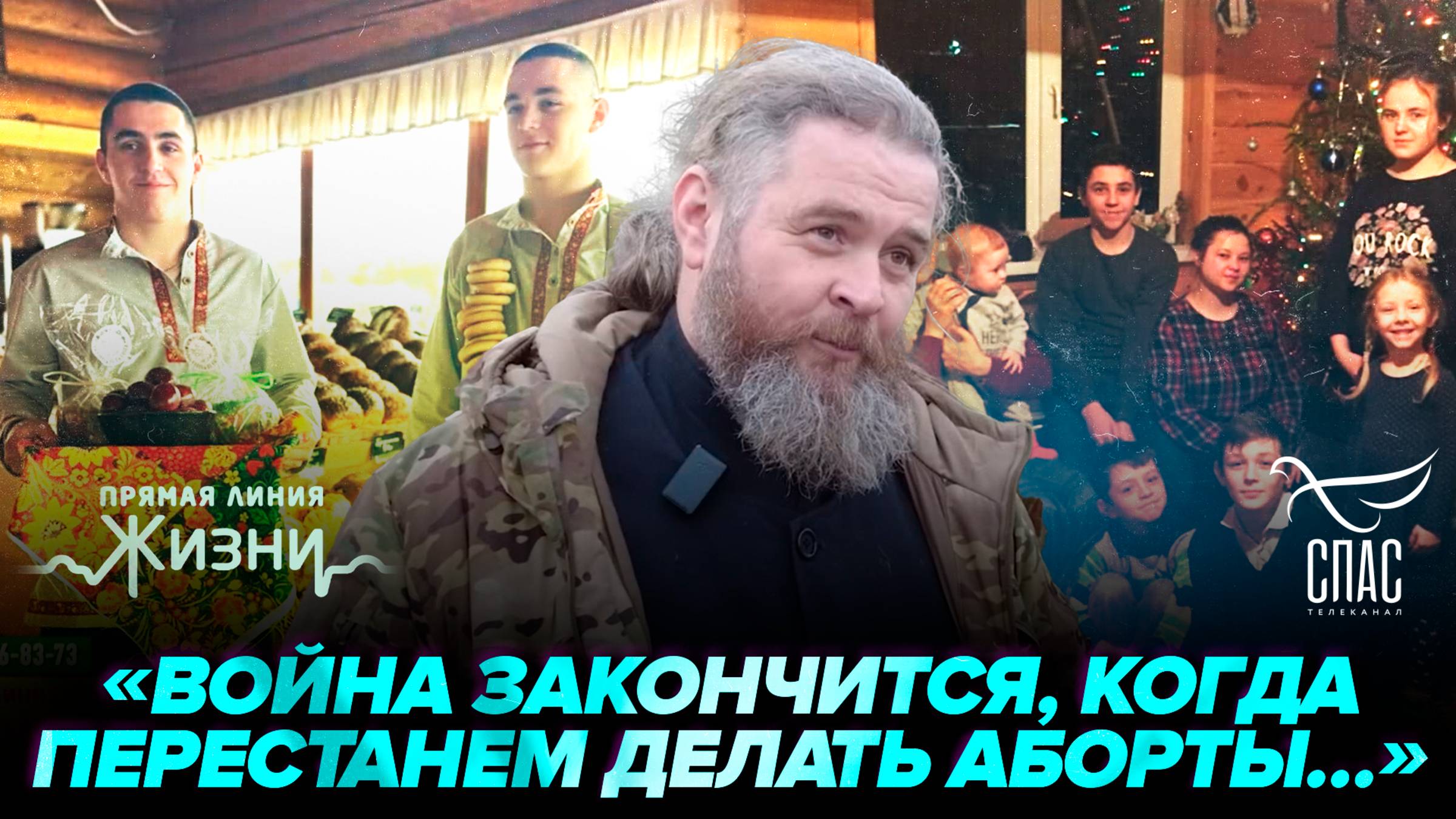 Военный священник рассказал, от чего зависит наша Победа. Прямая линия жизни