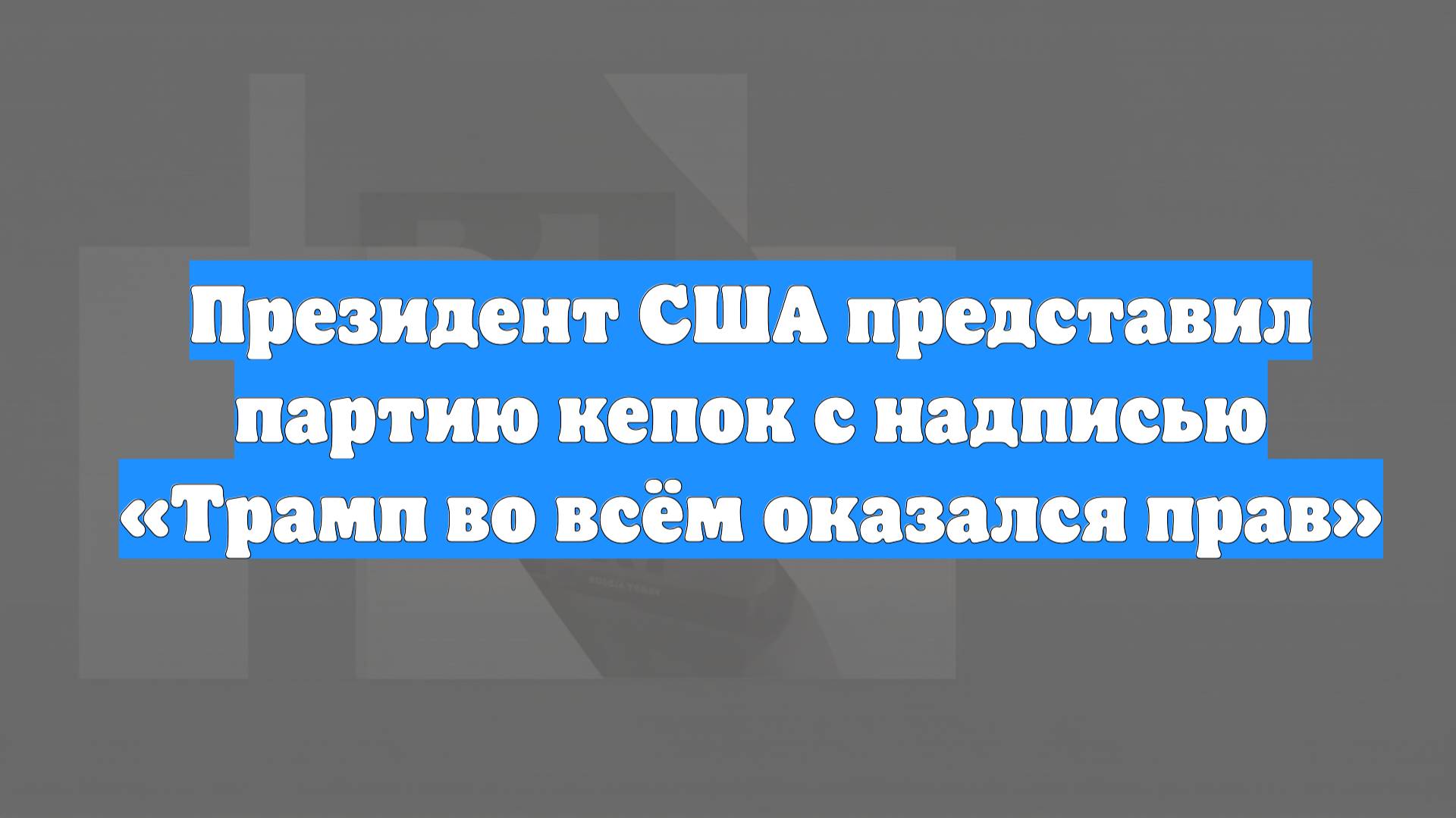 Президент США представил партию кепок с надписью «Трамп во всём оказался прав»