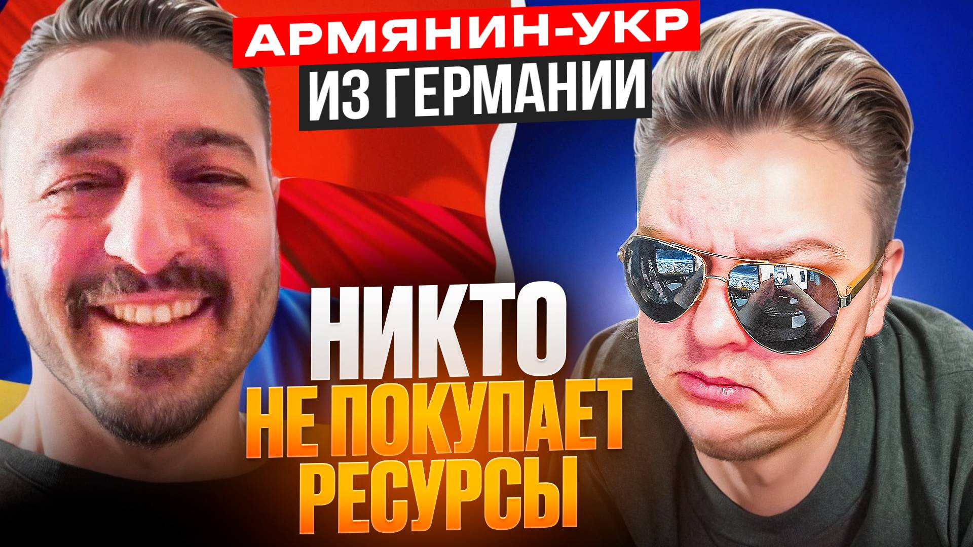 У вас, КАЦАПiВ, НИКТО не покупает РЕСУРСЫ! (с) Укро-Армянин из Германии. 🔥ЧАТРУЛЕТКА🔥