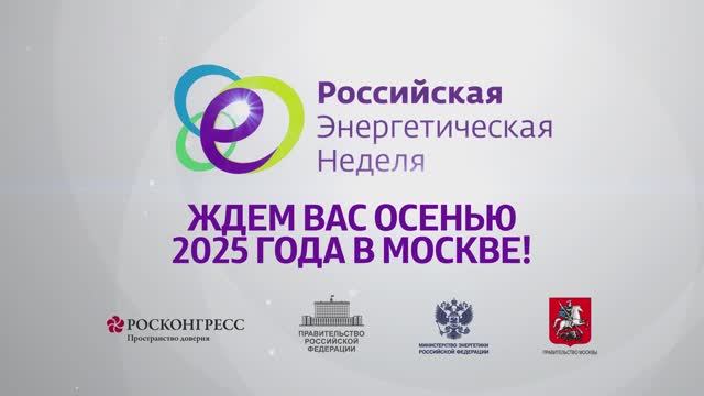 Встречайте РЭН - 2025