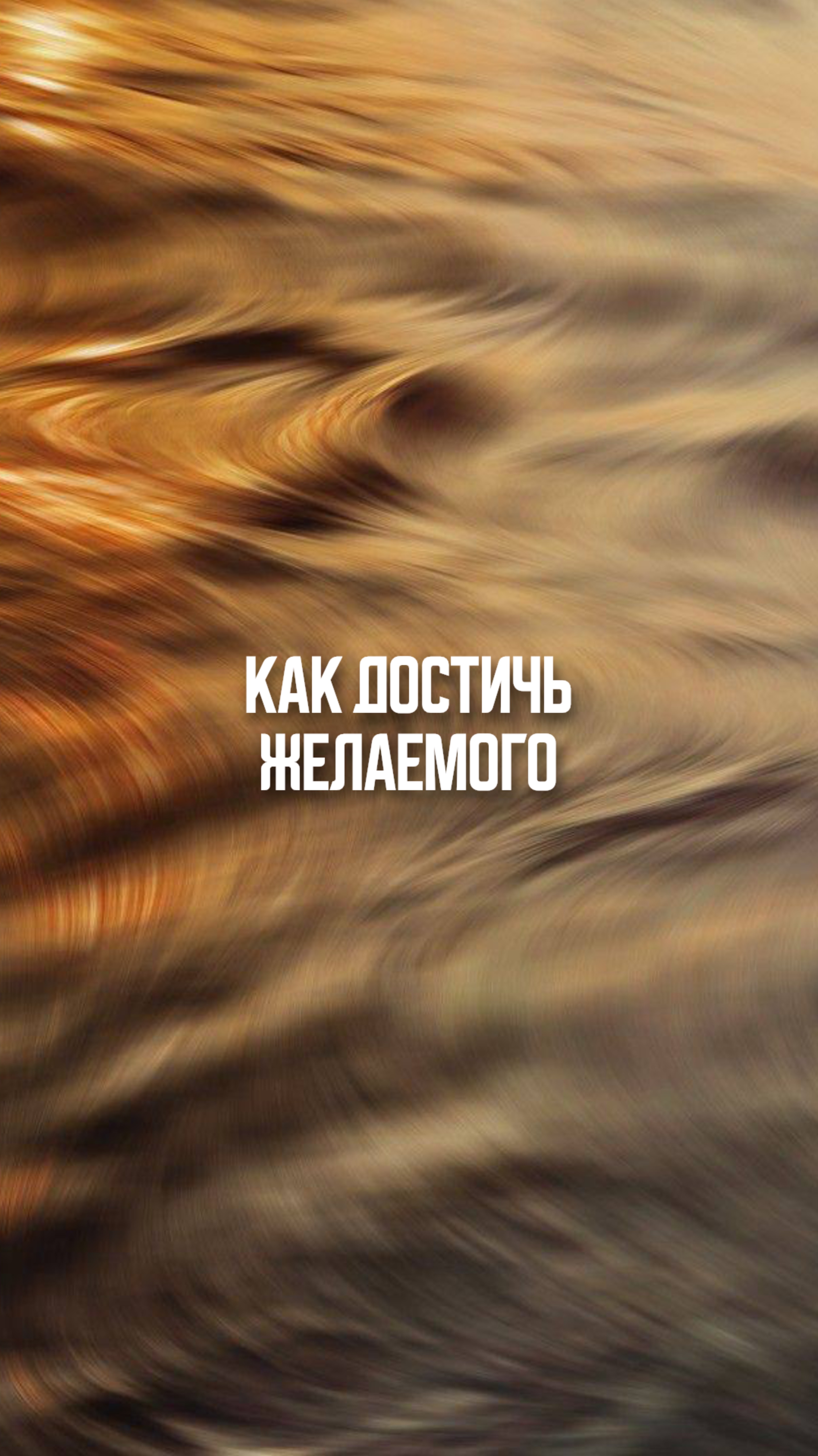 Как достичь желаемого