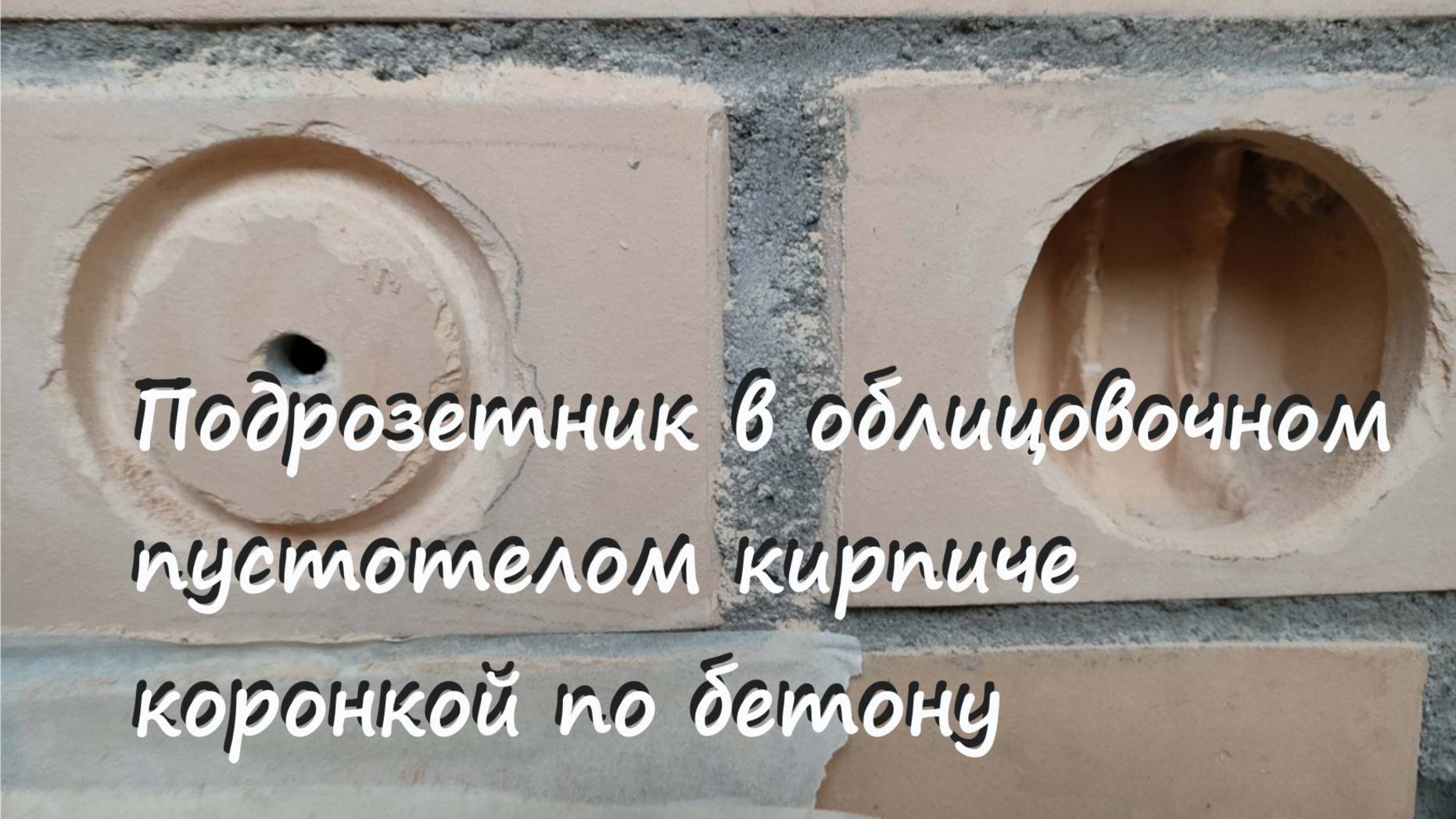 Подрозетник в облицовочном пустотелом кирпиче коронкой по бетону 68 мм.