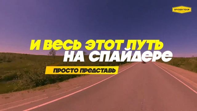 Спайдер Тур - Маленькая Монголия