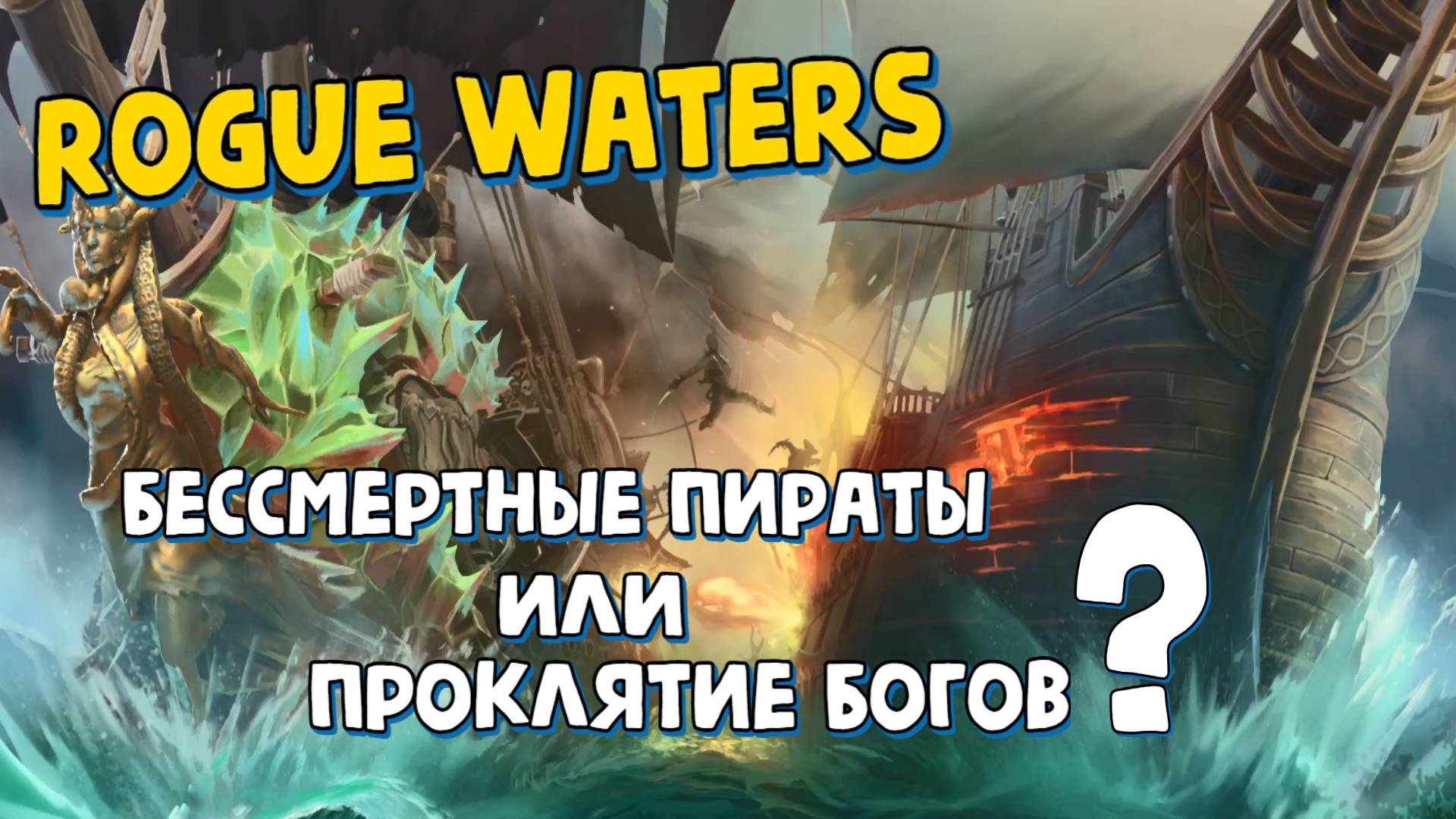 Rogue Waters. Краткий обзор игры.