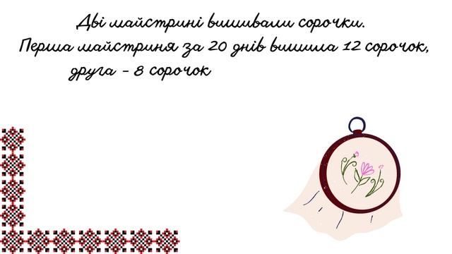 Текстові задачі.  Задачі про вишиванку. Повторення. Математика 5 клас. НУШ #математика #5клас #нуш