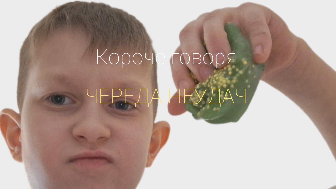 КОРОЧЕ ГОВОРЯ, ЧЕРЕДА НЕУДАЧ