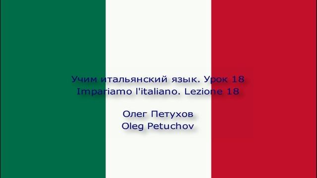 Учим итальянский язык. Урок 18. Уборка дома. Impariamo l'italiano. Lezione 18. Pulizie di casa.