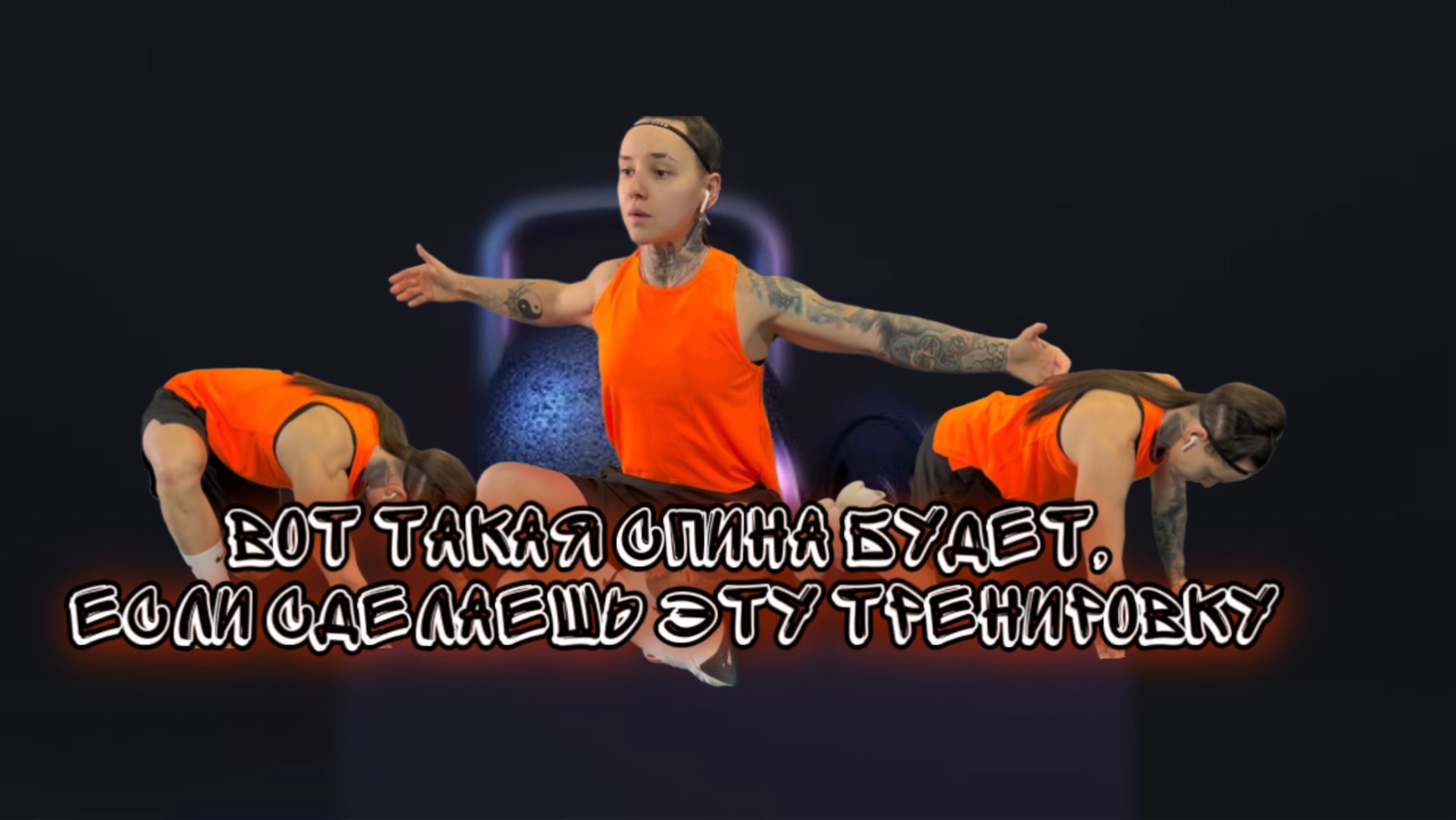 ДЕЛАЙ ТАК И СПИНА БОЛЕТЬ НЕ БУДЕТ!