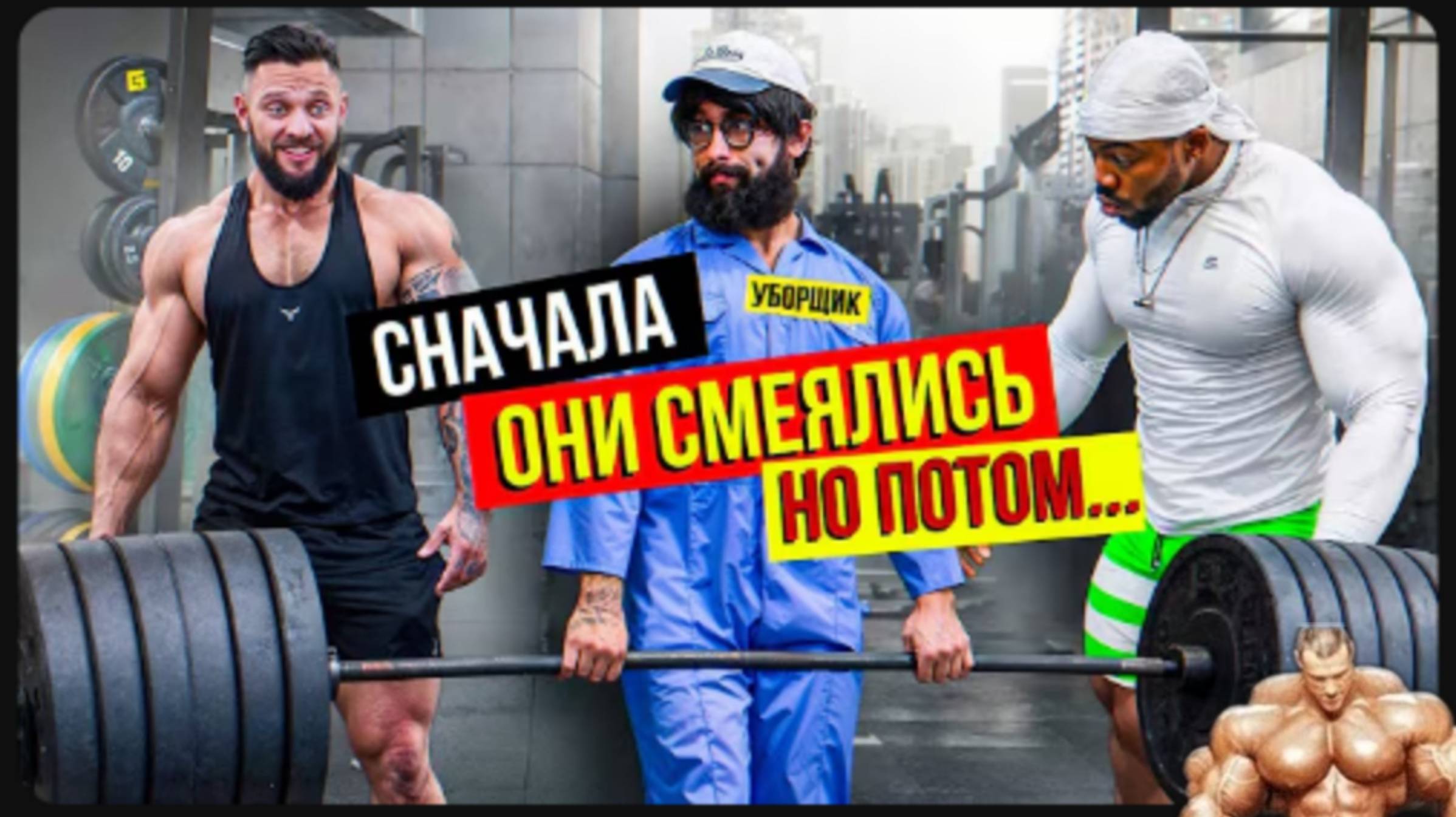Уборщик Анатолий шокирует качков на Западе,🏋️#2