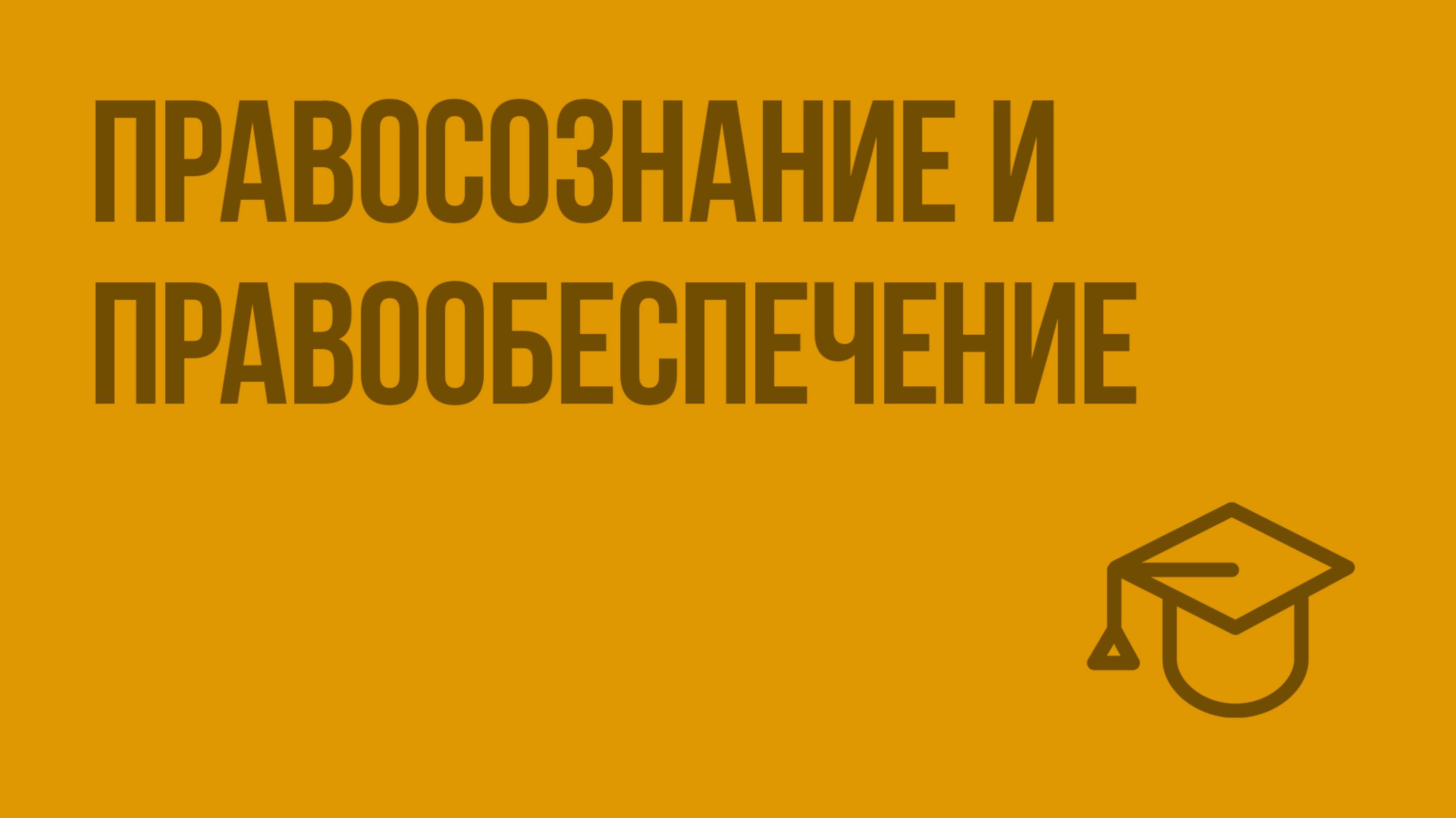 Правосознание и правообеспечение. Видеоурок по обществознанию 10 класс