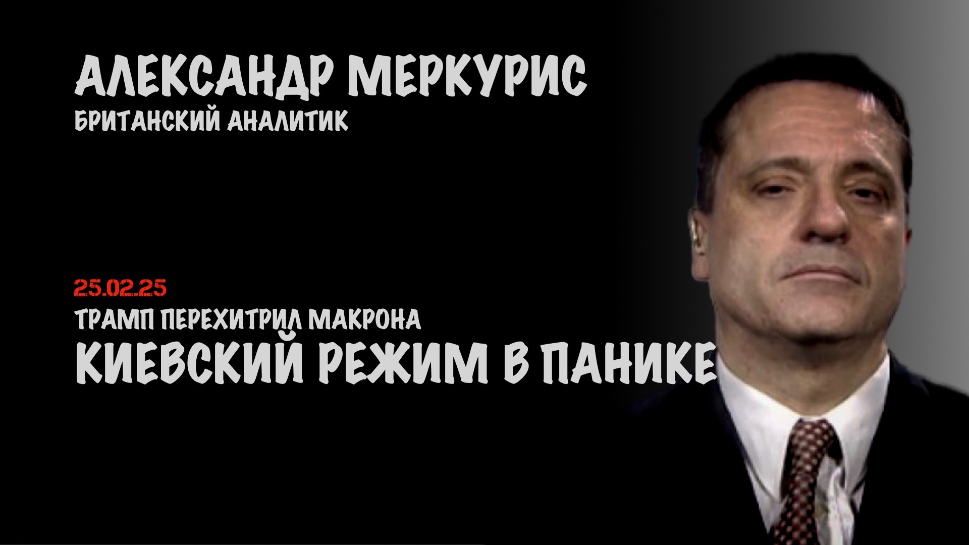 Итоги 25 февраля 2025 года | Александр Меркурис | Alexander Mercouris